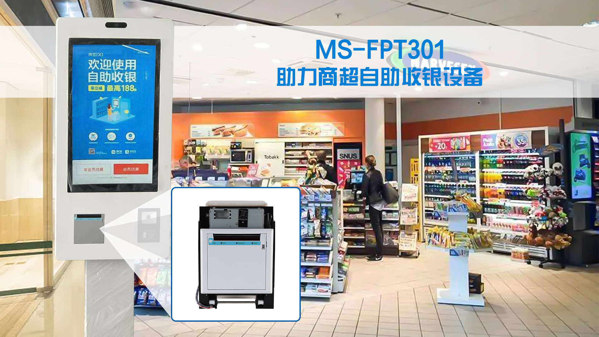 美松打印機MS-FPT301 為商超自助收銀設備提供解決方案