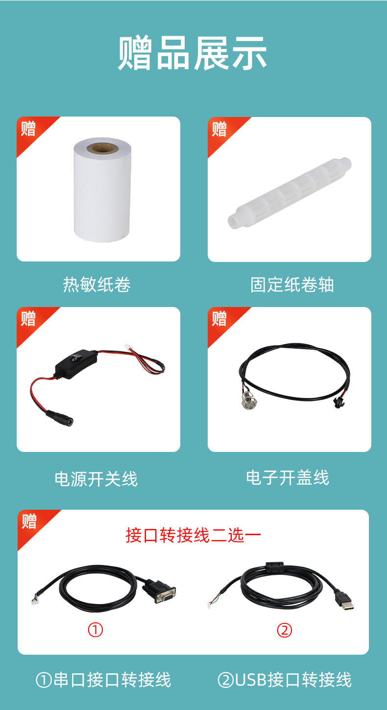 E80I贈(zèng)送熱敏紙卷和固定紙卷軸、電源開(kāi)關(guān)線、電子開(kāi)蓋線，串口和USB接口轉(zhuǎn)接線二選一