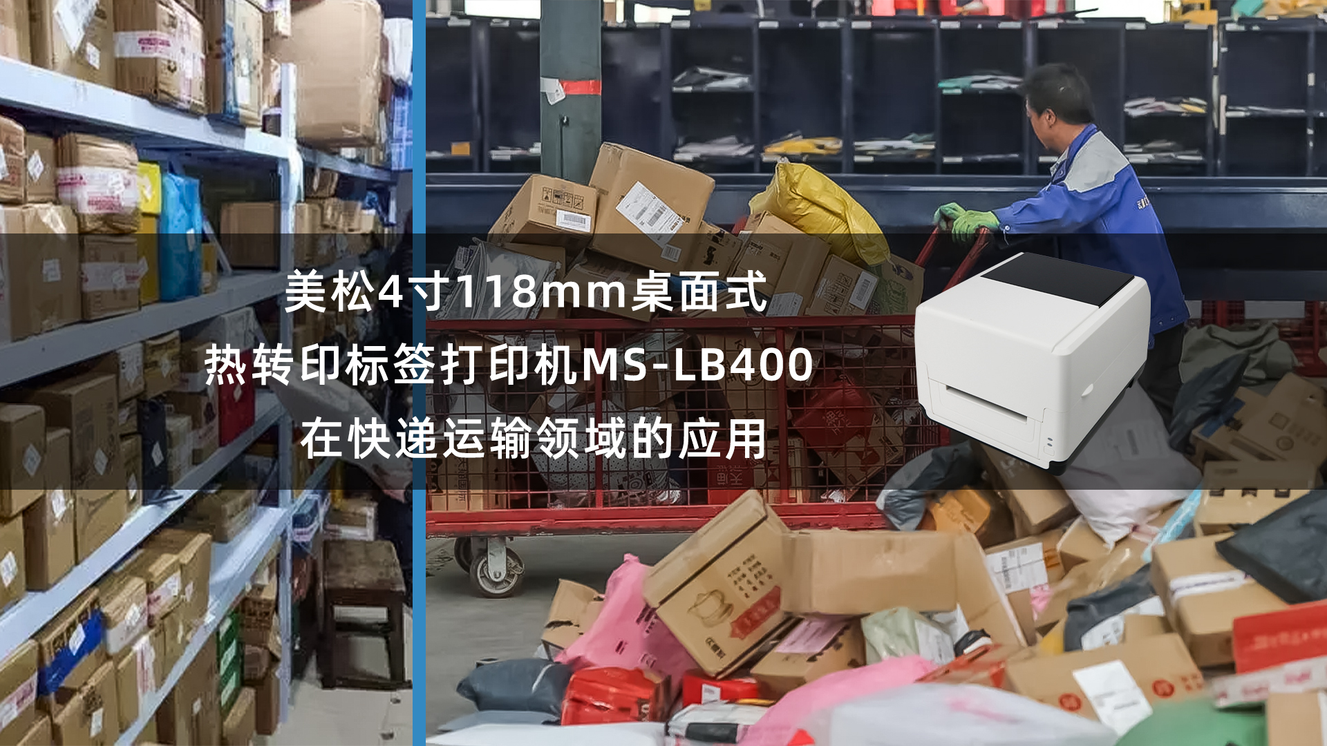 美松118mm熱轉(zhuǎn)印標(biāo)簽打印機(jī)MS-LB400應(yīng)用快遞運(yùn)輸領(lǐng)域