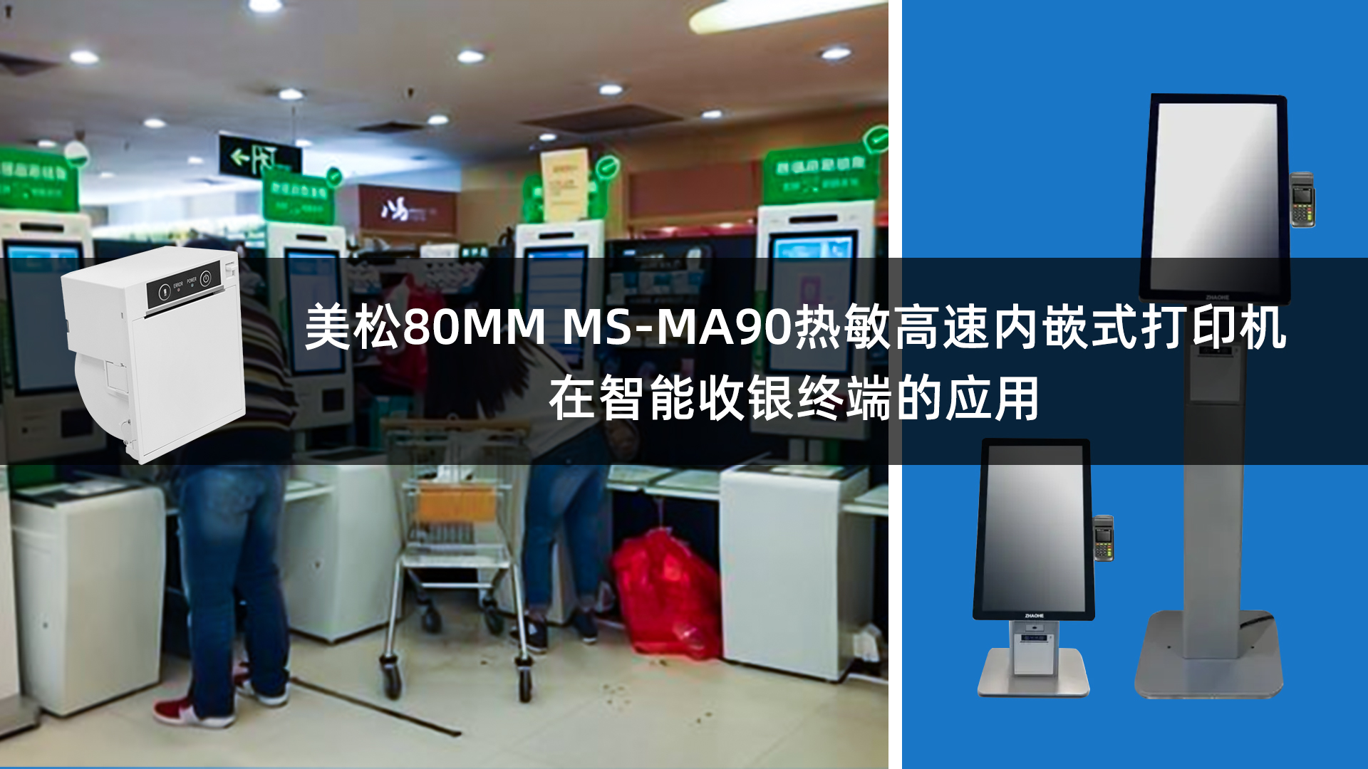 美松80MM熱敏票據(jù)打印機MS-MA90嵌入在智能收銀終端的應用