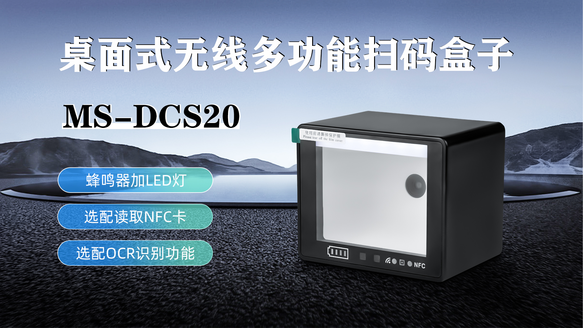 MS-DCS20具有蜂鳴器加LED燈功能，可選配NFC卡識別加OCR識別功能