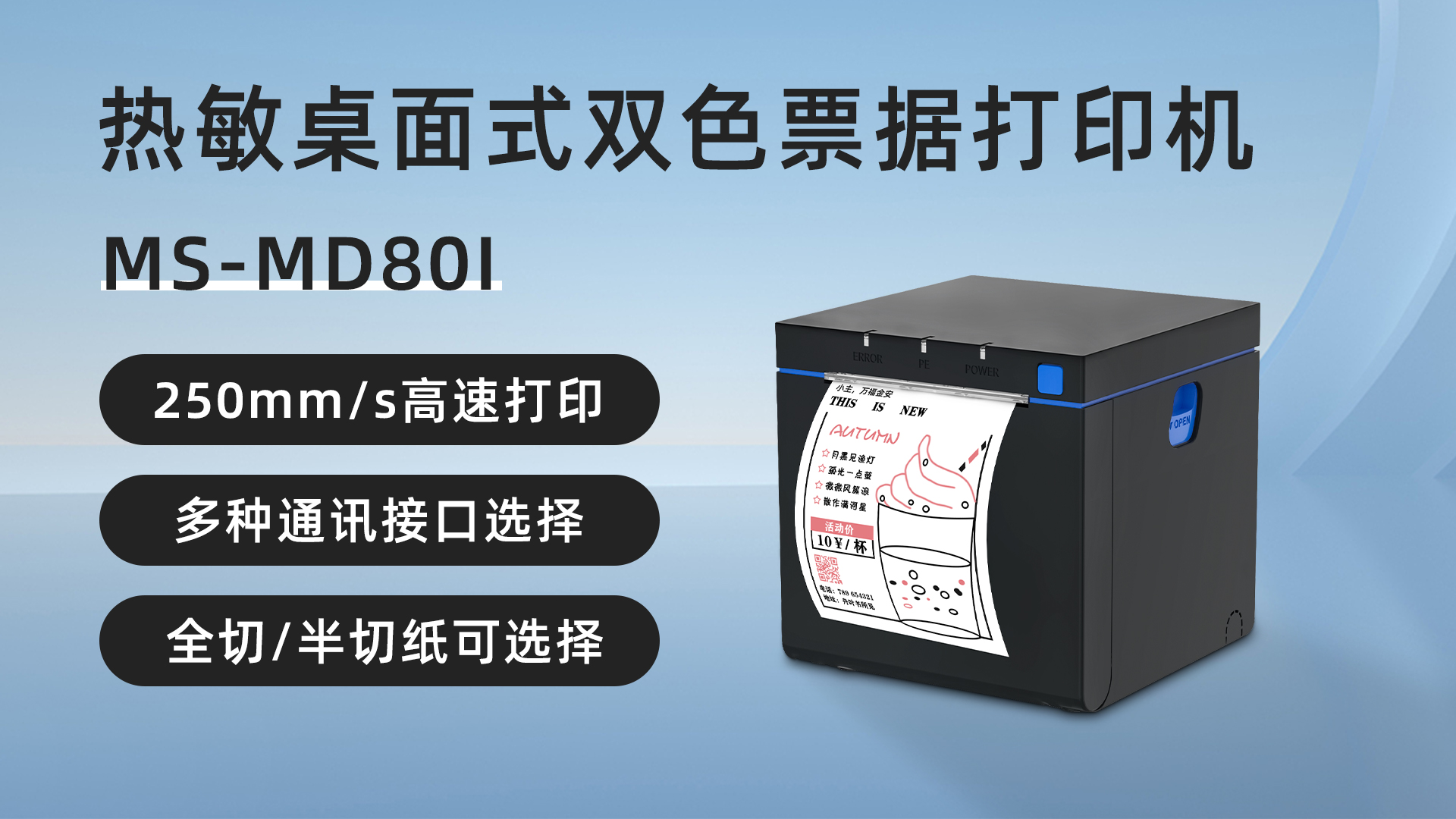 MS-MD80I桌面式雙色熱敏票據(jù)標簽打印機