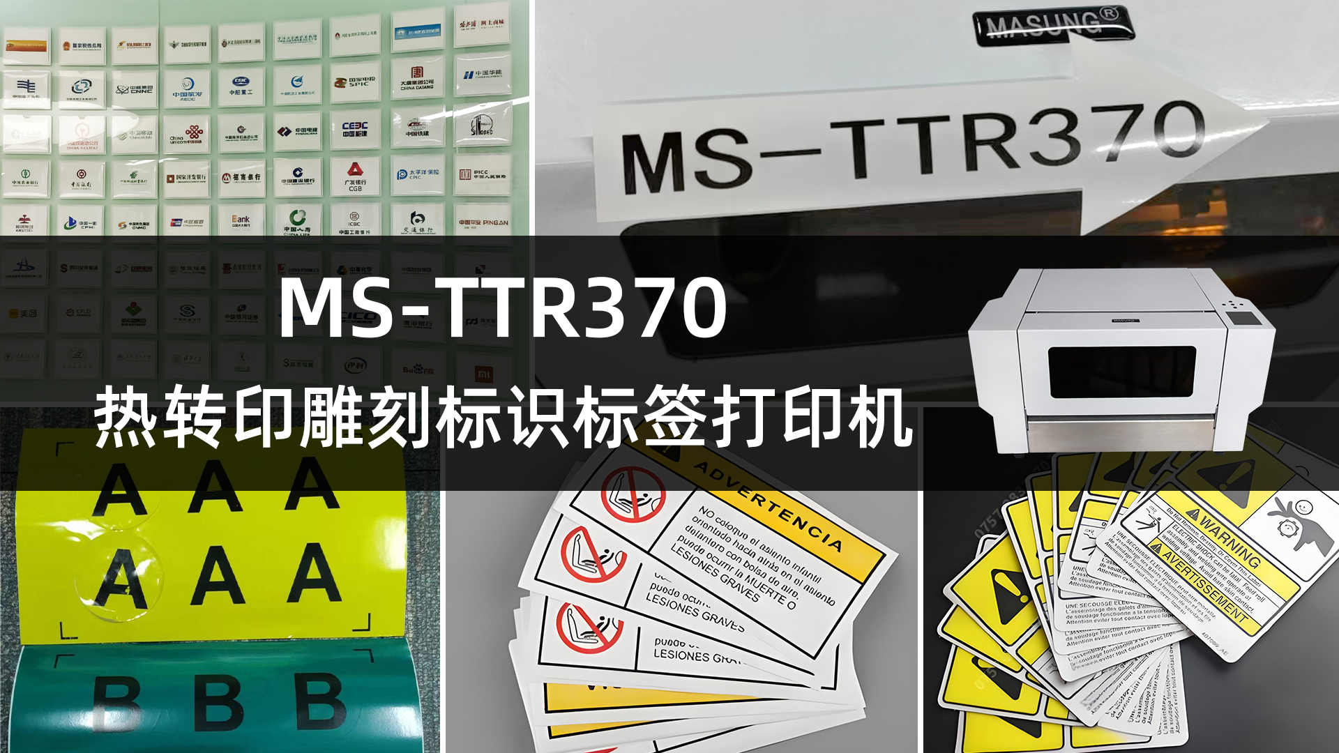 MS-TTR370熱轉(zhuǎn)印雕刻標(biāo)識打印機(jī)的應(yīng)用案例