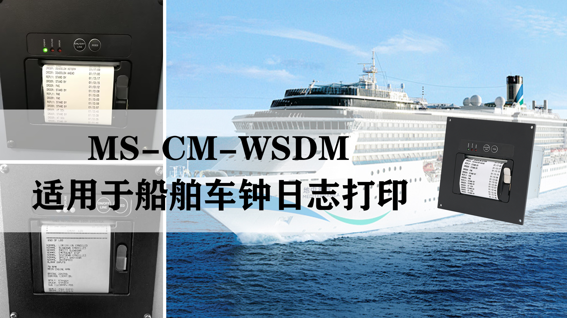 MS-CM-WSDM船舶車(chē)鐘日志電報(bào)打印機(jī)的應(yīng)用和特點(diǎn)